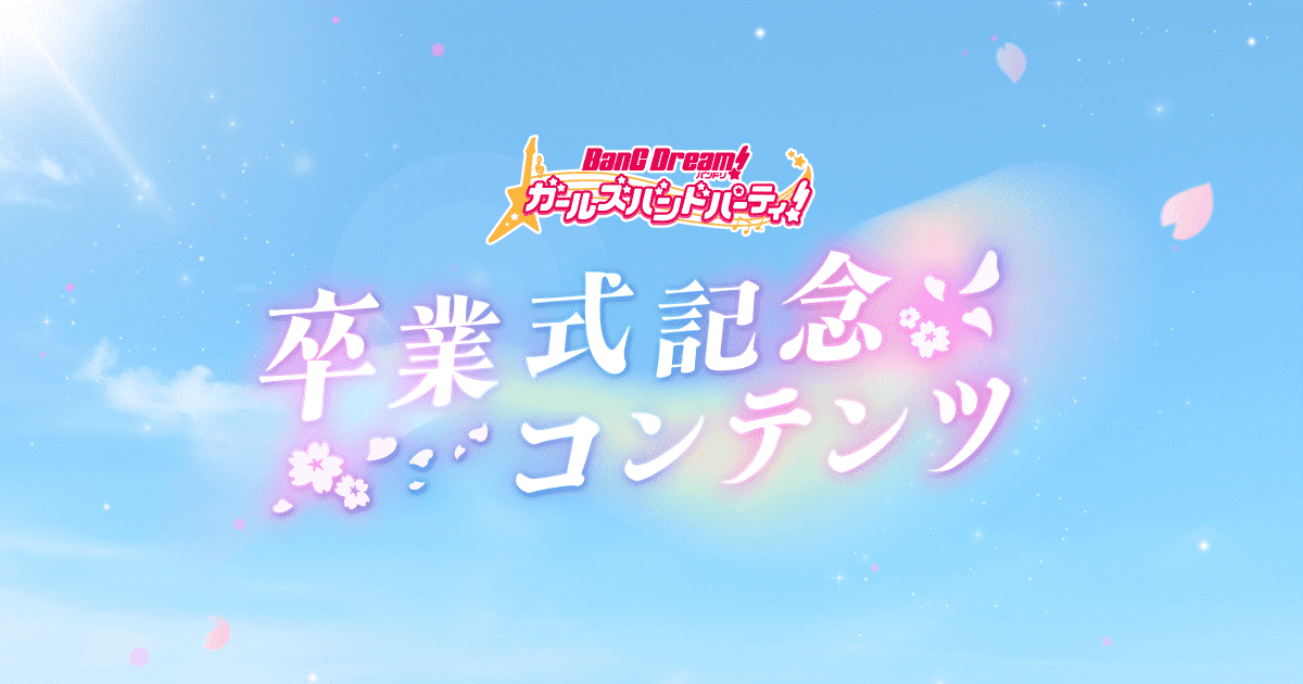 卒業式記念コンテンツ特設サイト